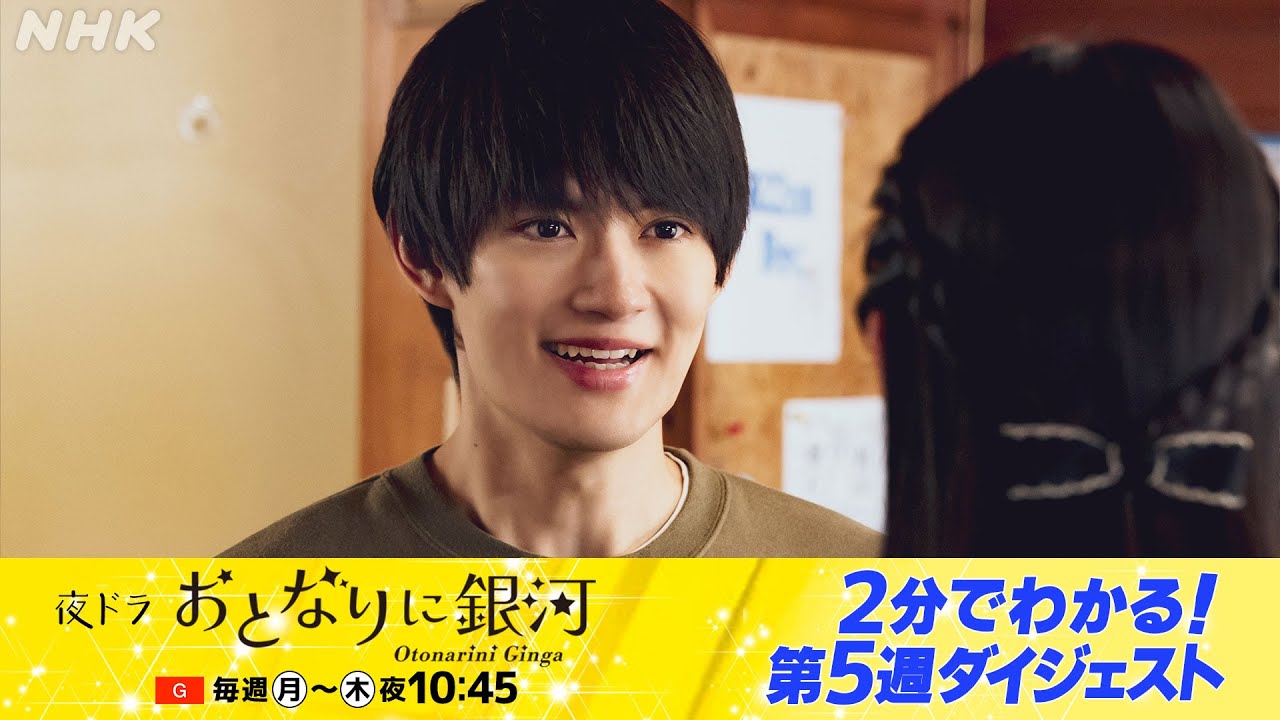 [おとなりに銀河] 2分でギュッと！佐野勇斗主演ドラマ・夜ドラ「おとなりに銀河」第5週 | 夜ドラ | NHK