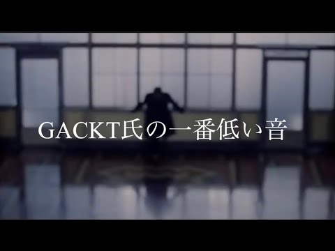 GACKTの低音域