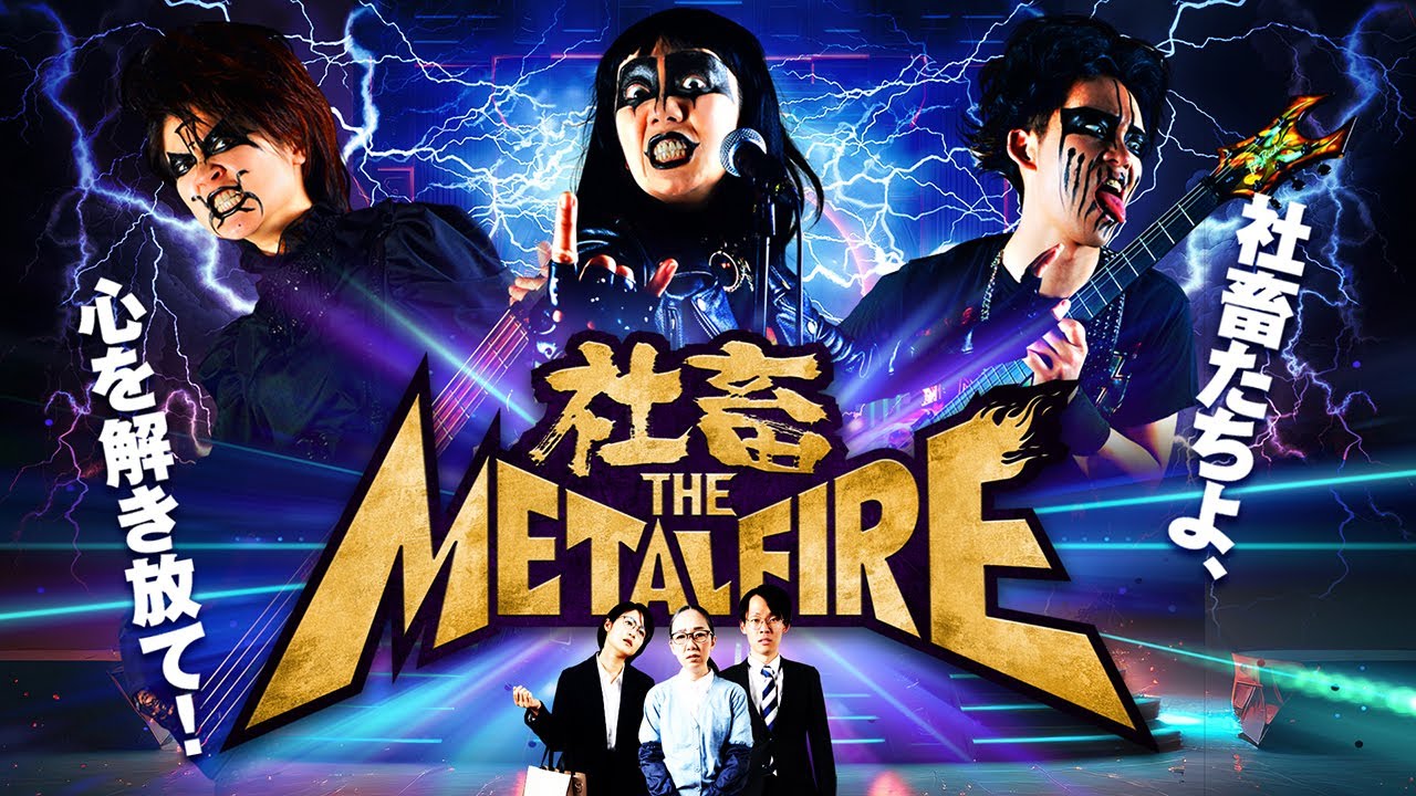 短編映画「社畜THEメタルファイヤー」予告編
