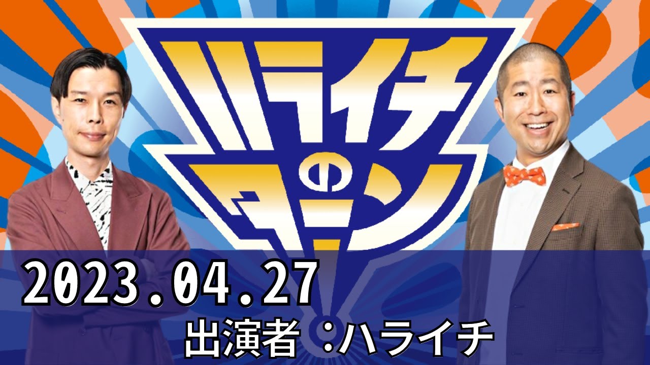 ハライチのターン！ 2023年04月27日