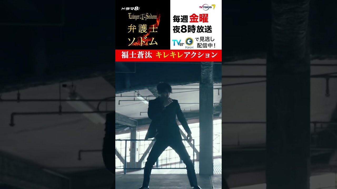 【＃弁護士ソドム】必見！＃福士蒼汰 キレキレのアクション披露！