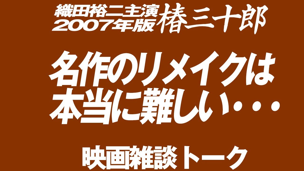 おまけ回 名作リメイクはやっぱり難しい 2007年版『椿三十郎』
