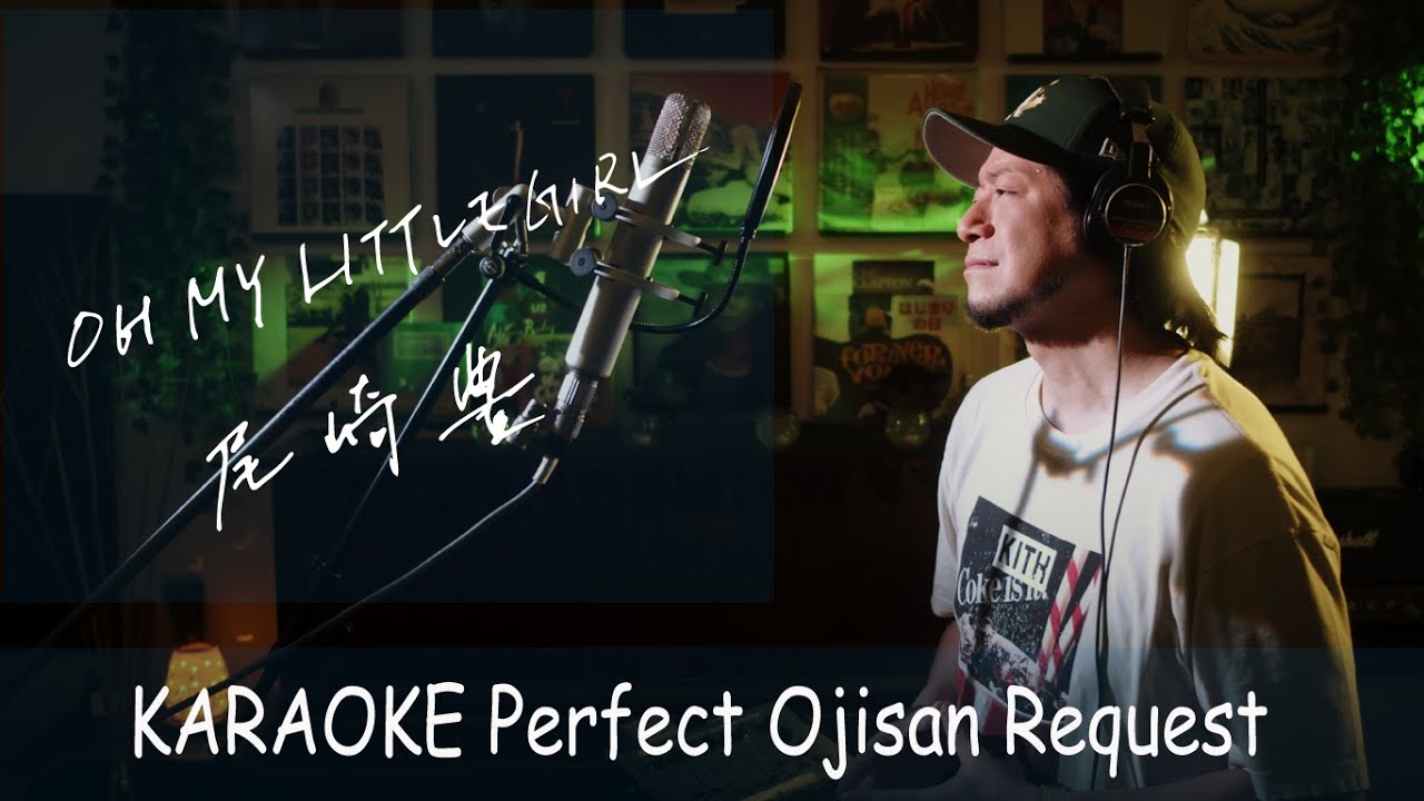 OH MY LITTLE GIRL  尾崎豊　カラオケ100点おじさん Unplugged cover フル歌詞