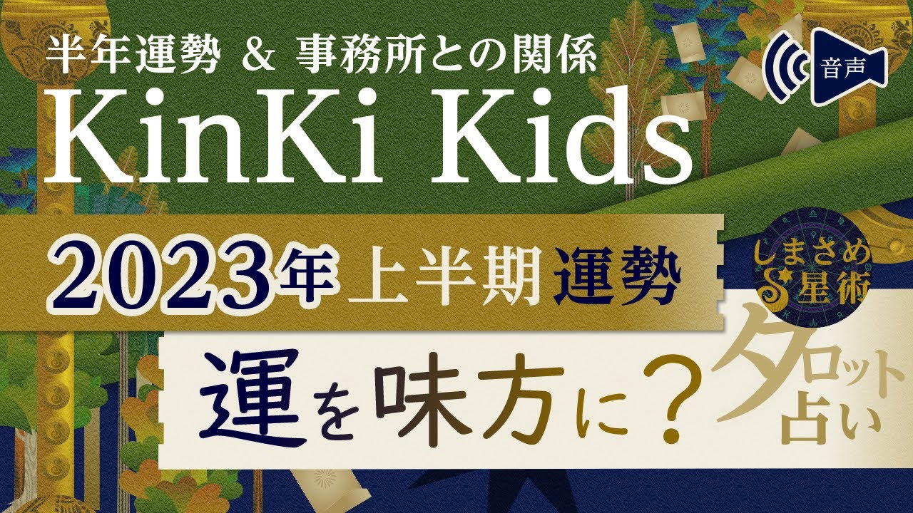 KinKi Kids 2023年上半期の運勢・事務所との関係「運を味方に？」【タロット占い】