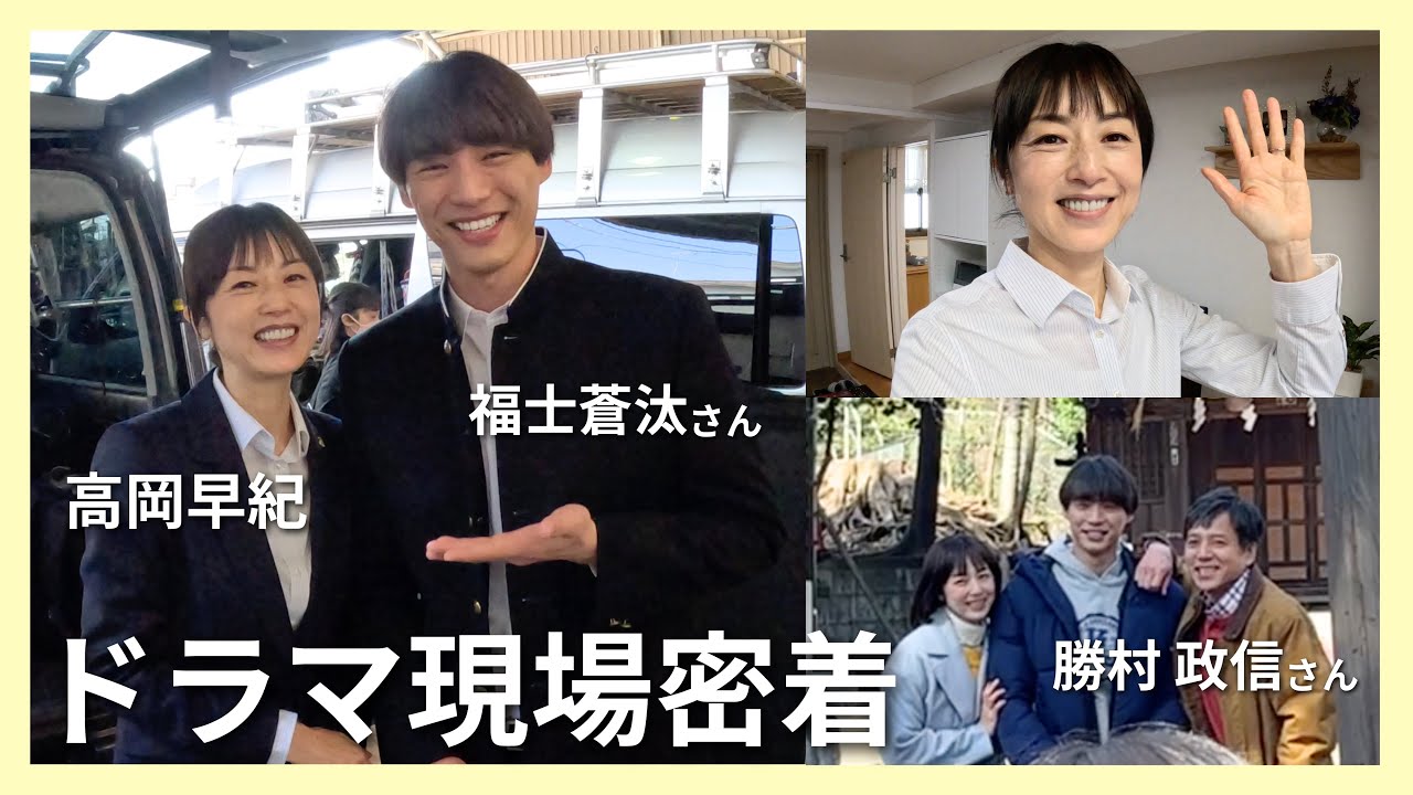 【Vlog】ドラマ「弁護士ソドム」の裏側！福士蒼汰くんと勝村政信さんも登場！色々撮ってみました【高岡早紀】