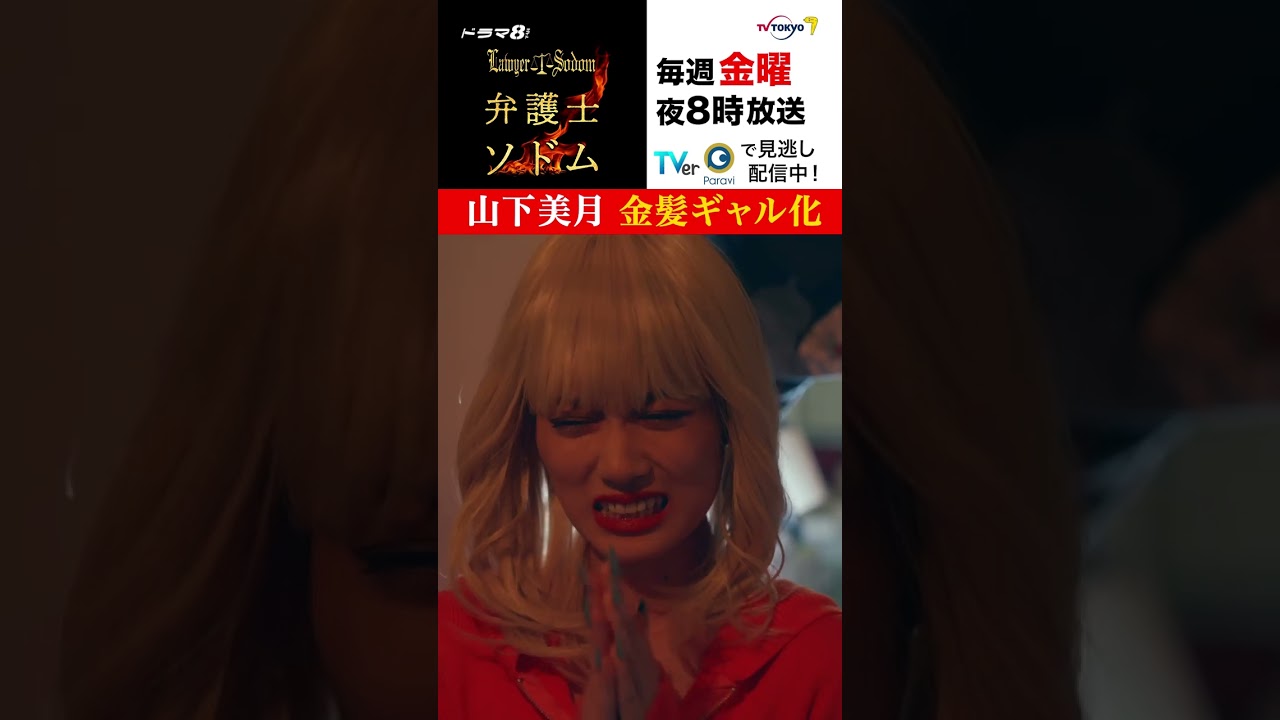 【＃弁護士ソドム】＃山下美月 が金髪ギャル化!?詐欺集団のアジトに潜入