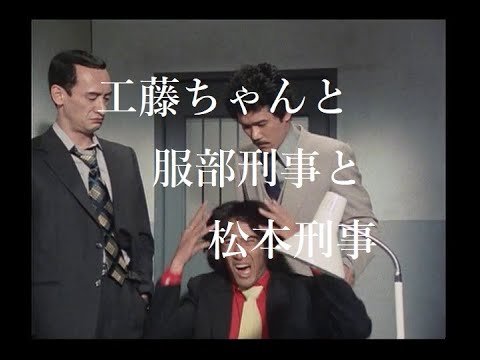 【探偵物語】第7話「裏街の女」より・工藤ちゃんと服部刑事と松本刑事《014》松田優作