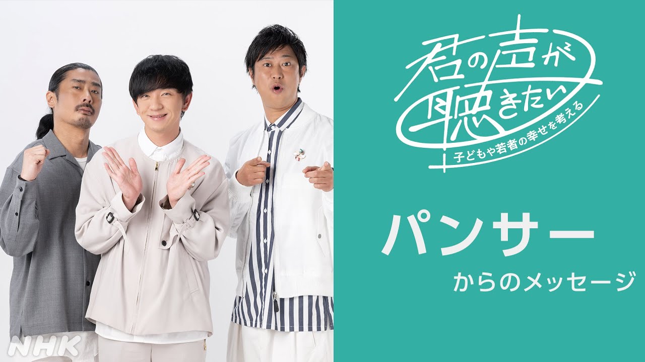 [君の声が聴きたい] パンサーからのメッセージ | NHK