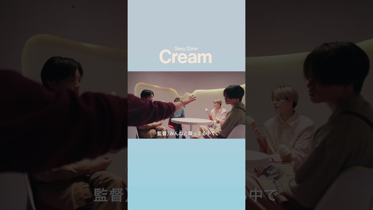 みなさんもアイス食べたくなってきましたか、、？🤭🍦#SexyZone #SZ_Cream #Cream