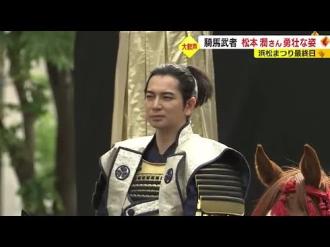 松本潤さん「浜松の温かさ感じた」板垣 李光人さん「一生分の“キャー”浴びた」　騎馬武者行列に大歓声