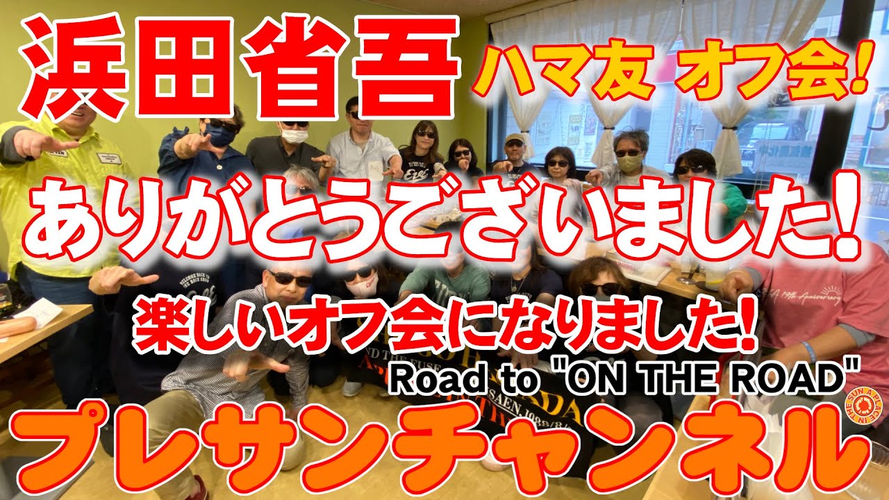 ありがとうございました🥰浜田省吾ファン『第1回 ハマ友 オフ会』大盛況🎉の内に終了しました✨ プレサンチャンネル 2023.4.30 Road to "ON THE ROAD”