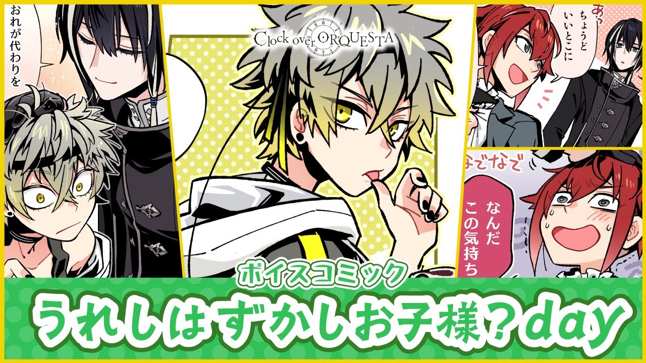 【ボイスコミック】『うれしはずかしお子様？day』 - Clock over ORQUESTA -