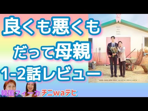 【良くも悪くもだって母親】ナップンオンマ感想あらすじレビュー、イドヒョン、ラミラン、アンウンジン