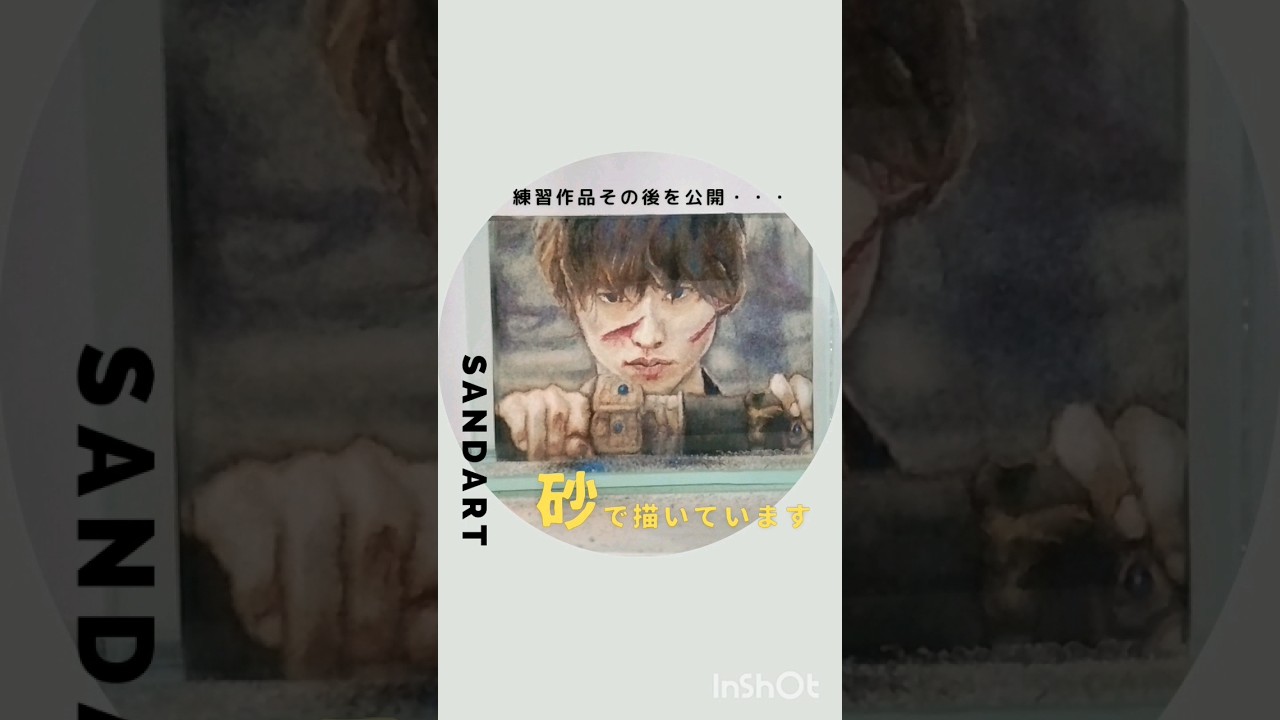 Sandart｜カラーサンドで描いたキングダム山﨑賢人さん | 感謝の気持ちを込めて練習その後を撮影しました 。次の作品も頑張ります☆ありがとうございました。| Sand | 練習 | 砂