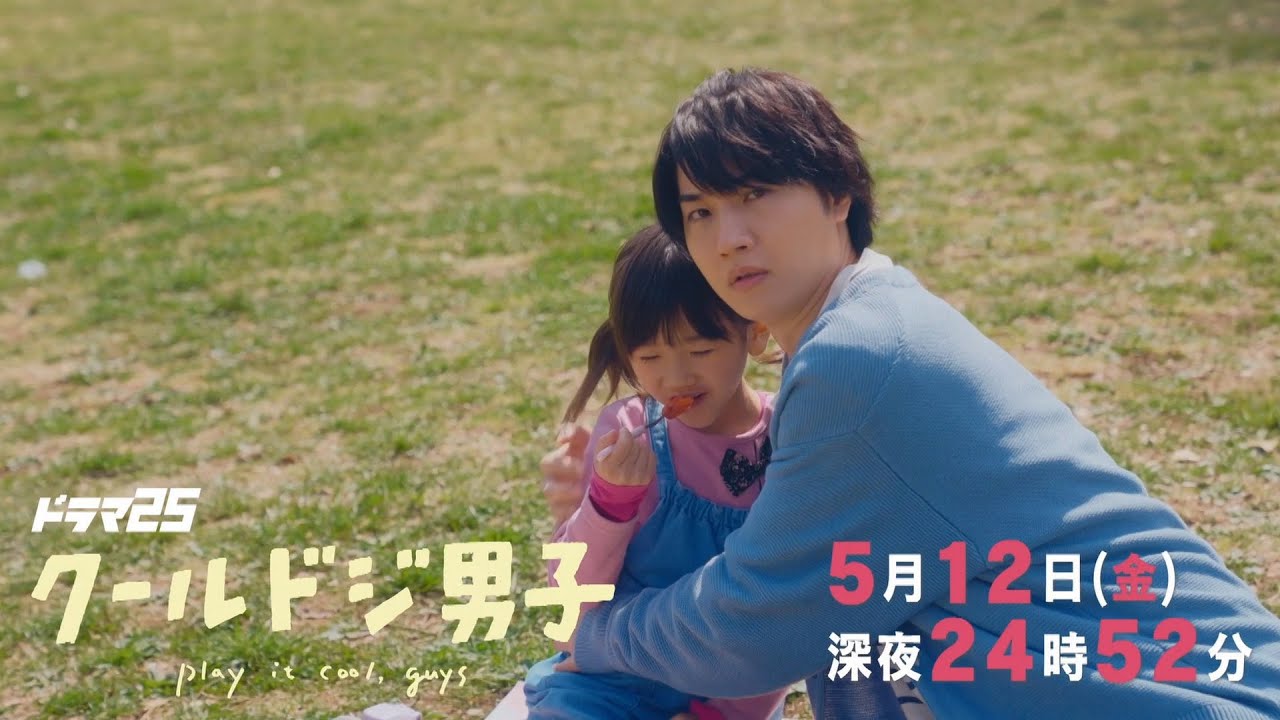 【予告】ドラマ25「クールドジ男子」第5話｜テレビ東京