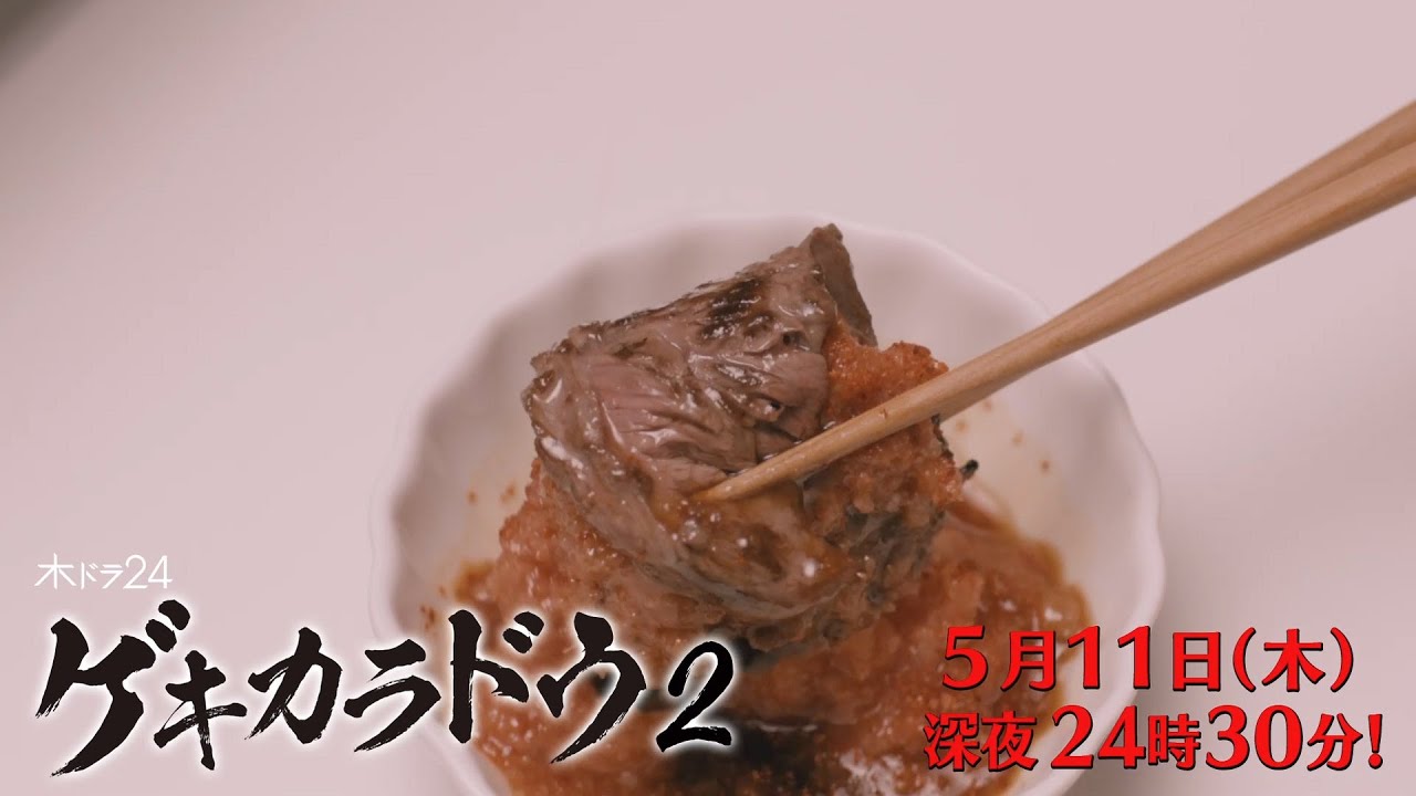 【公式】木ドラ24「ゲキカラドウ２」第6話 | テレビ東京 #ゲキカラドウ #ゲキカラドウ２ #桐山照史