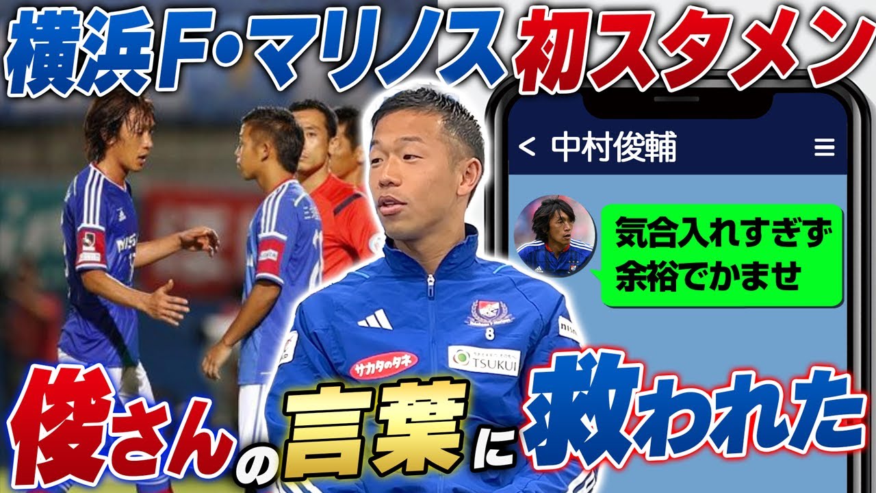 【主将】横浜F・マリノス一筋11年・喜田拓也！活躍のきっかけとなった若手時代に俊さんからもらった言葉。