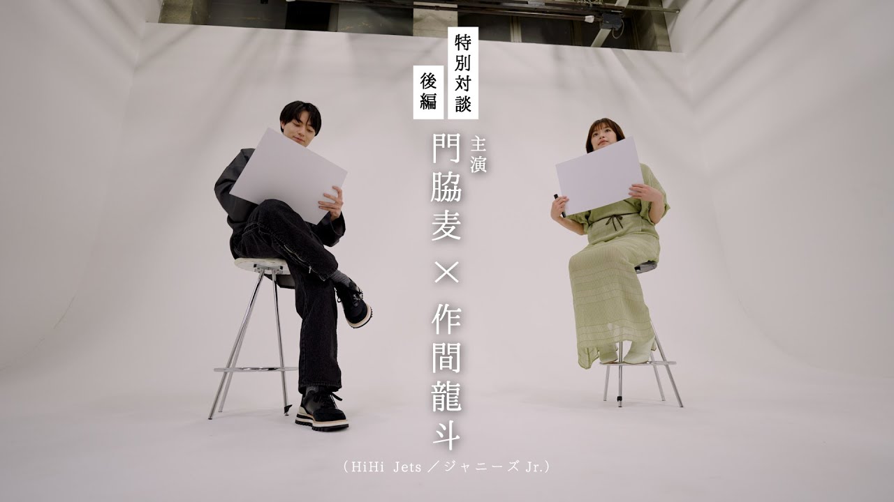 【特別対談・後編】門脇麦×作間龍斗（HiHi Jets/ジャニーズJr.）│ながたんと青と -いちかの料理帖-【WOWOW】