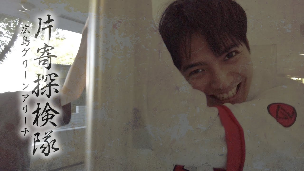 片寄探検隊@広島グリーンアリーナ