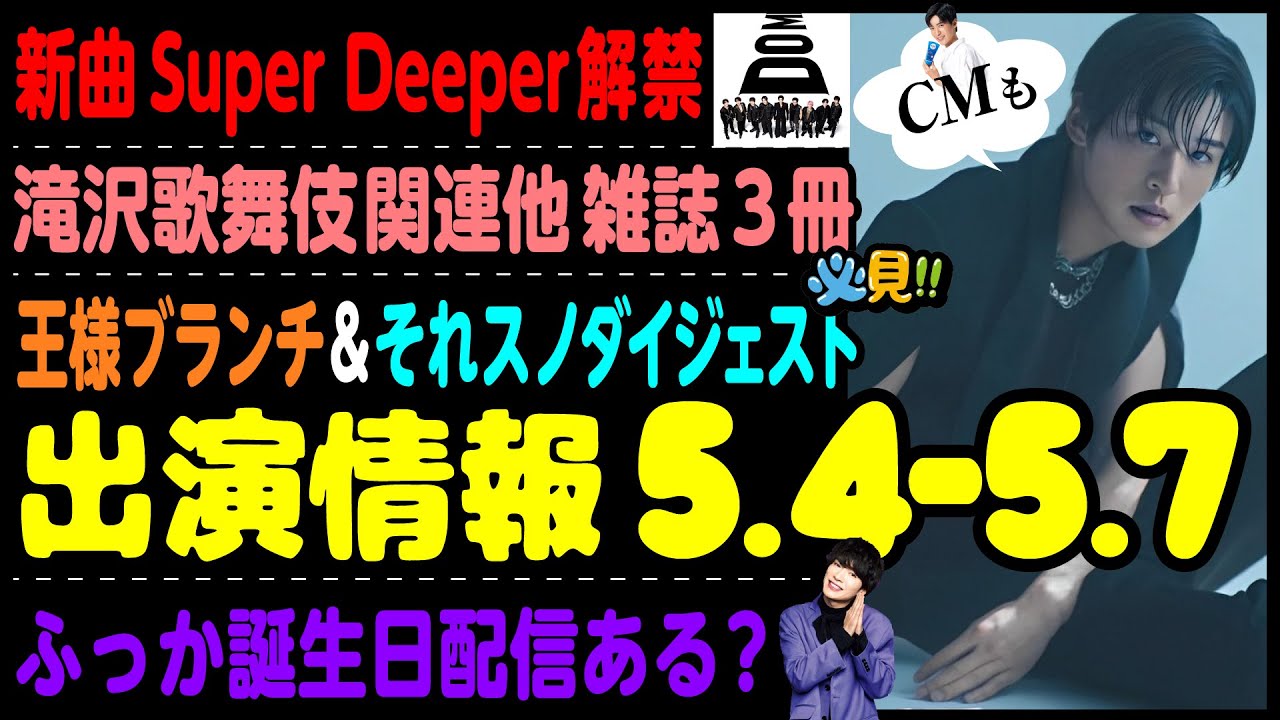 【SnowMan】目黒蓮の出演情報 2023年5月4日～5月7日【蓮絡網】