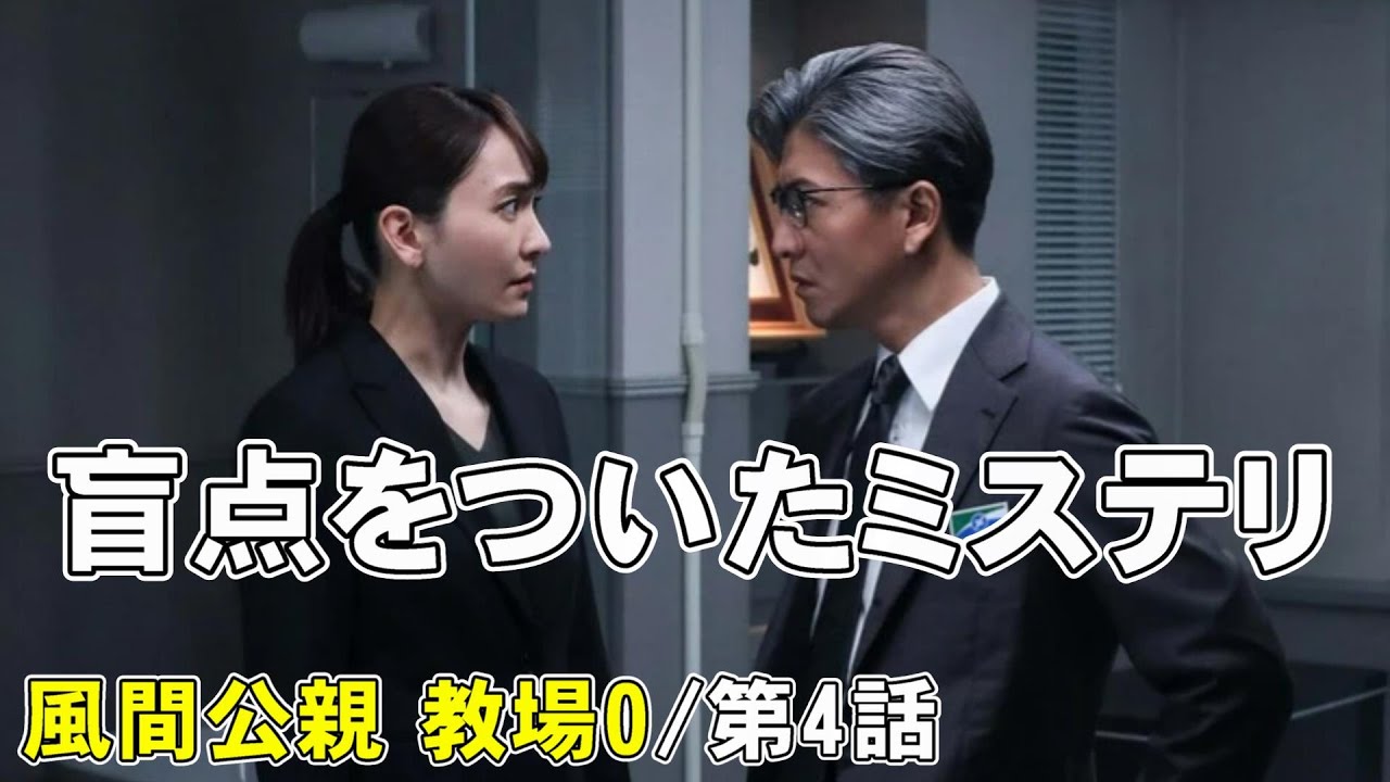 【風間公親 教場0/第4話】犯人視点の倒叙ミステリにする必要がないのでは？【木村拓哉 赤楚衛二 新垣結衣 白石麻衣 染谷将太 北村匠海 フジテレビ 月9ドラマ 堀田真由 濱田崇裕 結木滉星 Uru】