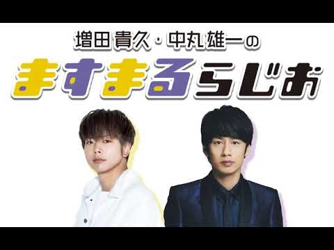 増田貴久・中丸雄一のますまるらじお 2023年5月3日