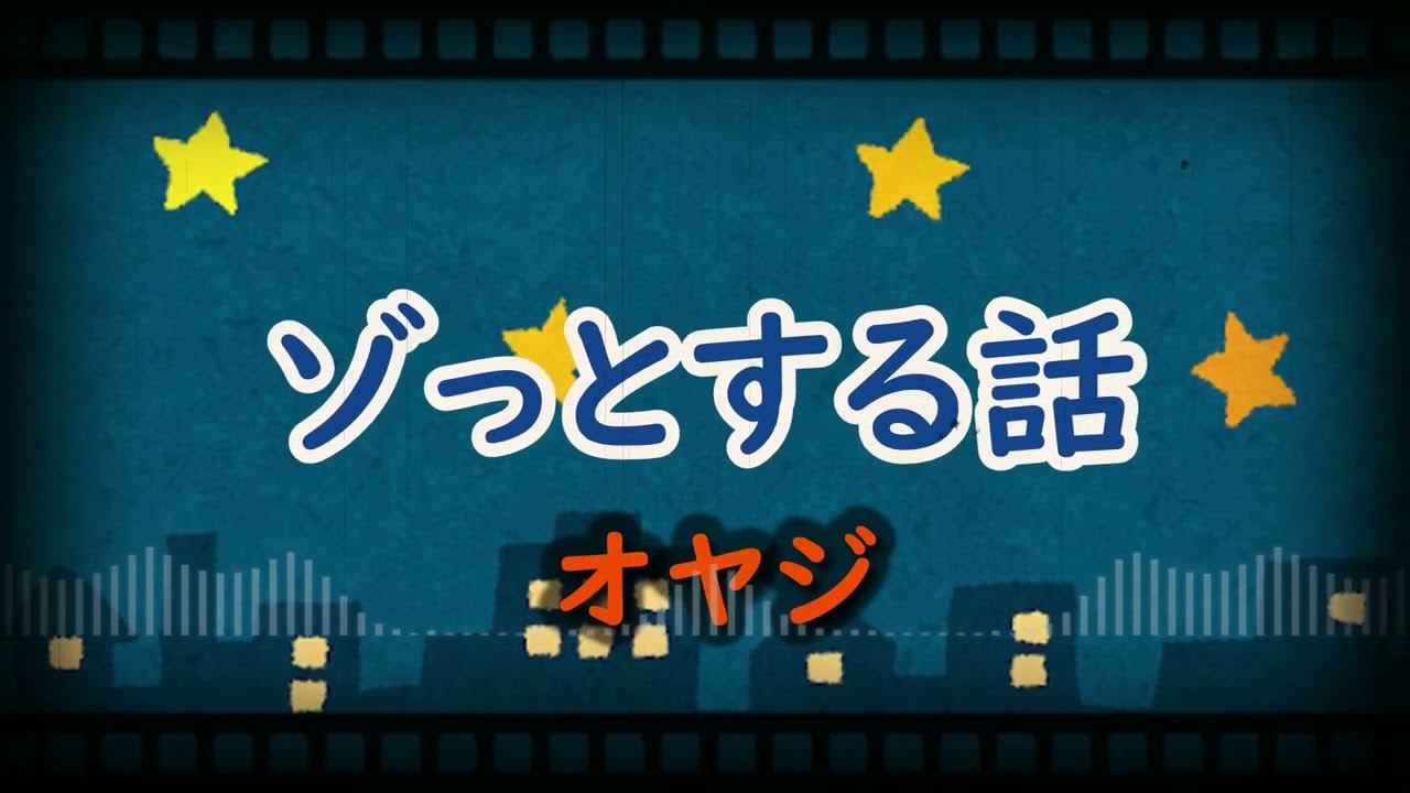 【ゾッとする話】オヤジ／笑い飯西田【作業用】【聞き流し】【BGM】