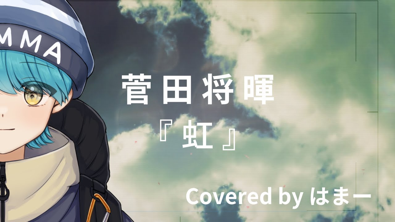 【Cover】菅田将暉 『虹』