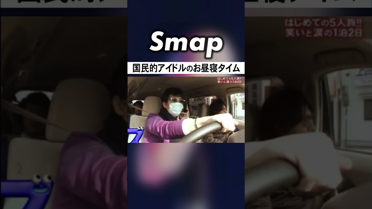 お昼寝を垂れ流しにされるSMAPの皆さん #SMAP #香取慎吾 #草彅剛 #稲垣吾郎 #木村拓哉 #中居正広 #Shorts