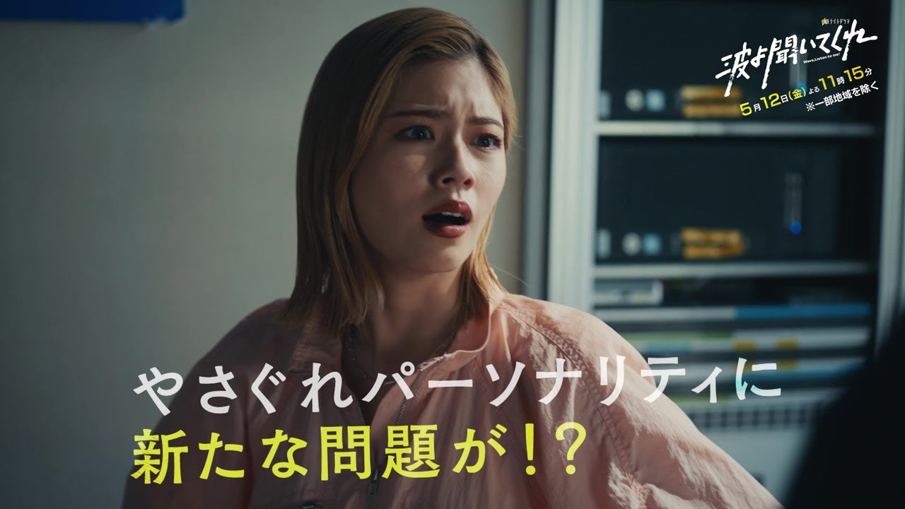 金曜ナイトドラマ『波よ聞いてくれ』2023年5月12日（金）よる11:15～／第4話PR