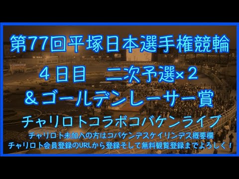 第77回平塚日本選手権競輪４日目チャリロトコラボコバケンライブ