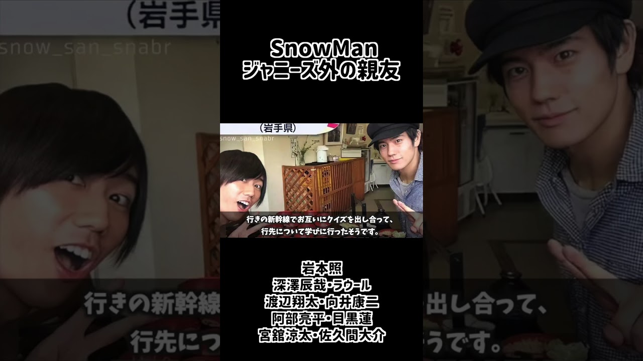ジャニーズ以外に親友がいるSnowManメンバー