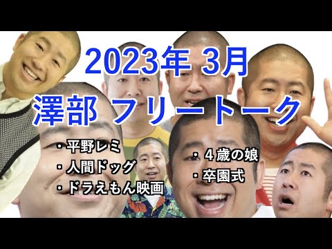 【ハライチのターン!】2023年3月 澤部 フリートーク
