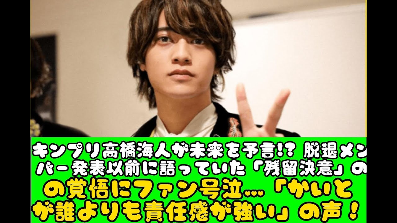 キンプリ高橋海人が未来を予言!? 脱退メンバー発表以前に語っていた「残留決意」の覚悟にファン号泣…「かいとが誰よりも責任感が強い」の声！