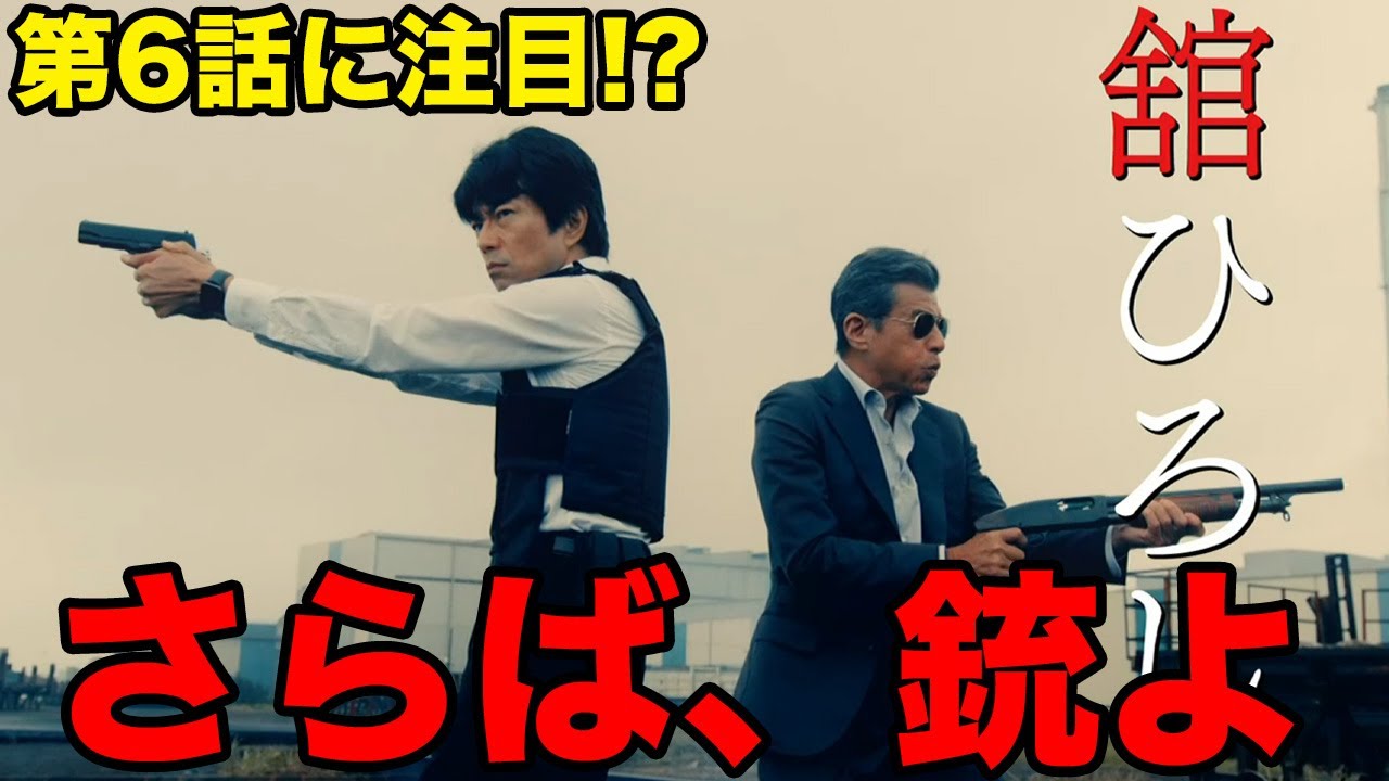さらば、銃よ 舘ひろし×仲村トオルpart2