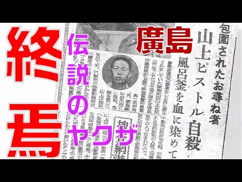 【仁義なき戦いの真実】広島編11回　山上光治さん終焉