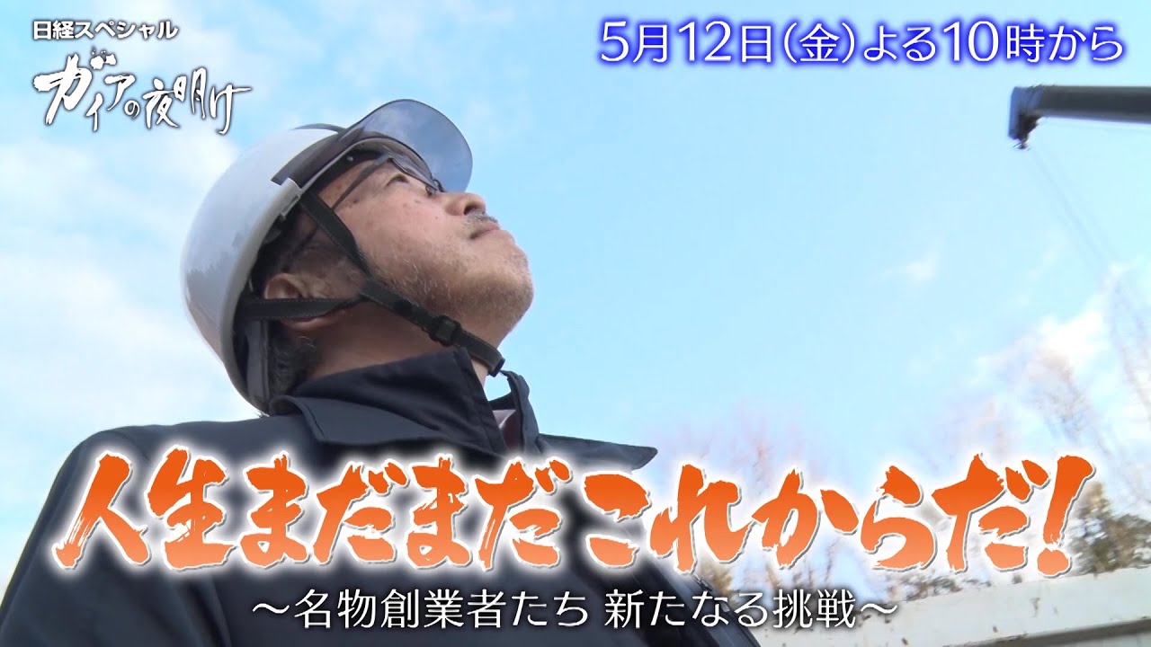 ガイアの夜明け【人生まだまだこれからだ！～名物創業者たち　新たなる挑戦～】予告