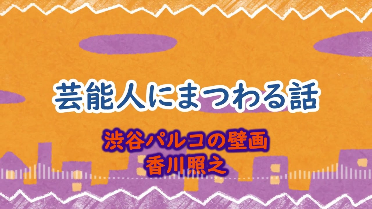 【芸能人にまつわる話】渋谷パルコの壁画 香川照之／ドランクドラゴン塚地【作業用】【BGM】
