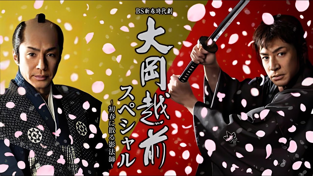 【名奉行！大岡越前2】1 - 3話『人気テレビシリーズ』- Meibugyo! Ooka Echizen Season 2 (2006) Episodes 1 - 3 FULL HD