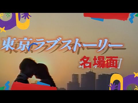 東京ラブストーリー　名場面