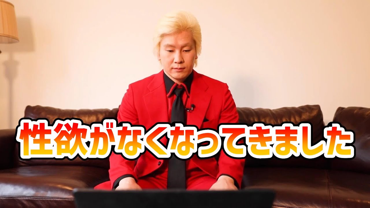 【カズレーザー】性欲がなくなってきました【切り抜き】