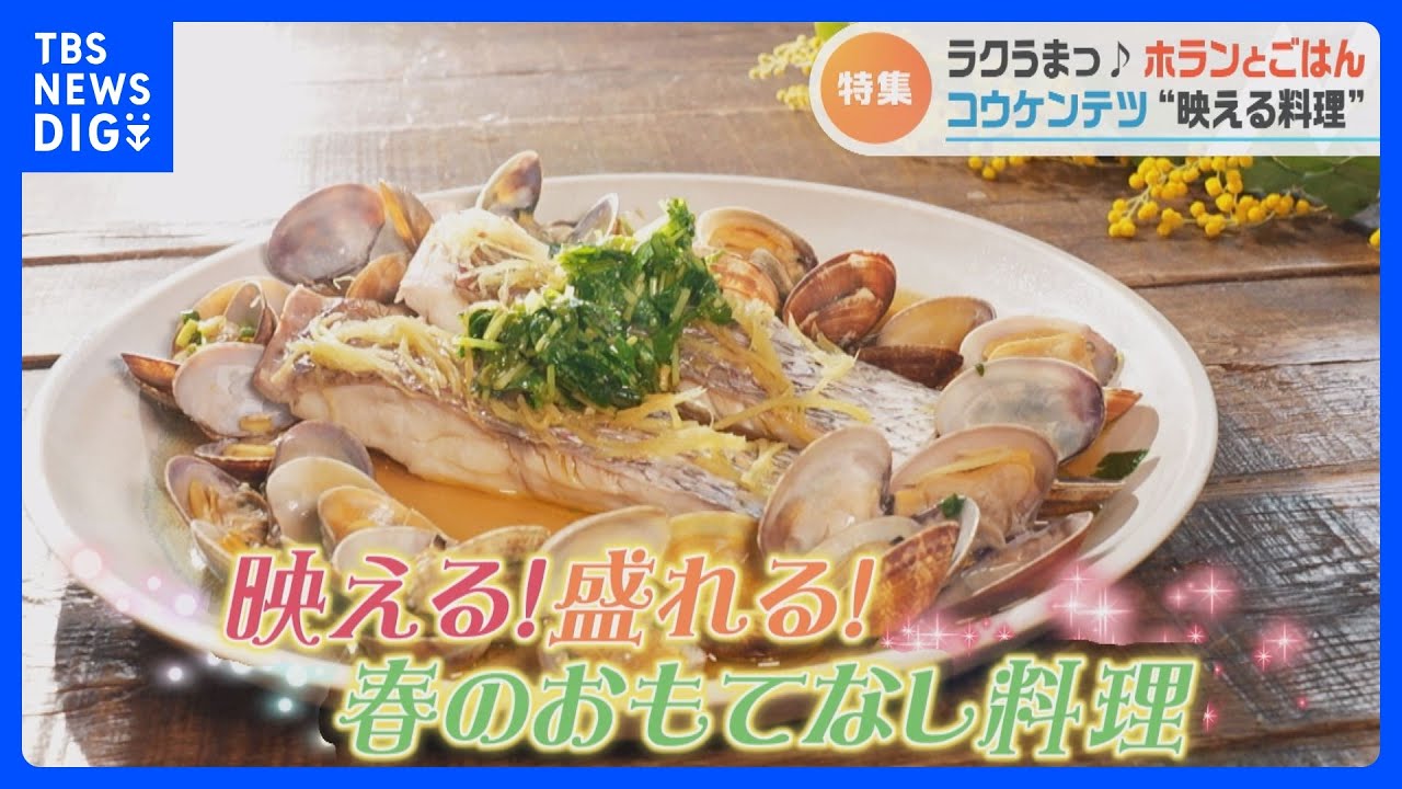 「ホランとごはん」第4弾！　料理研究家・コウケンテツさん　ホランがリクエスト！「映える！盛れる！春のおもてなし料理」｜TBS NEWS DIG