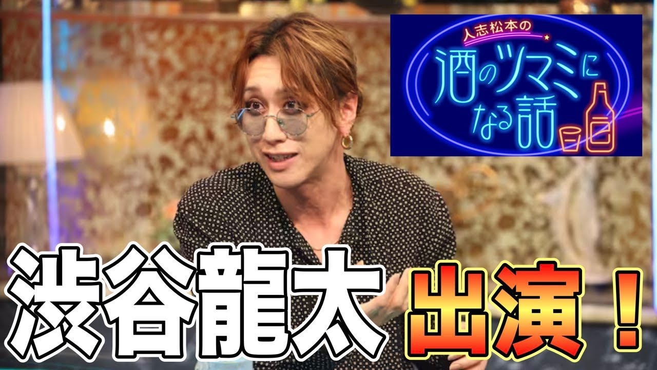 今夜、SUPER BEAVERの渋谷龍太さんが 松本人志の酒のつまみになる話に出ます！