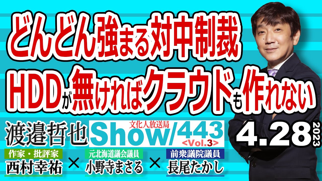 どんどん強まる対中制裁 HDDが無ければクラウドも作れない / 先端半導体製品やHDDが入手不可能になった中国 日本企業の取る道は 【渡邉哲也show・ML】443 Vol.3 / 20230428