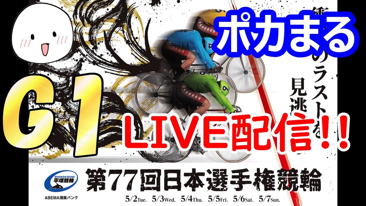 【5/5 平塚競輪G1 日本選手権競輪】 ポカまる競輪ライブ!!
