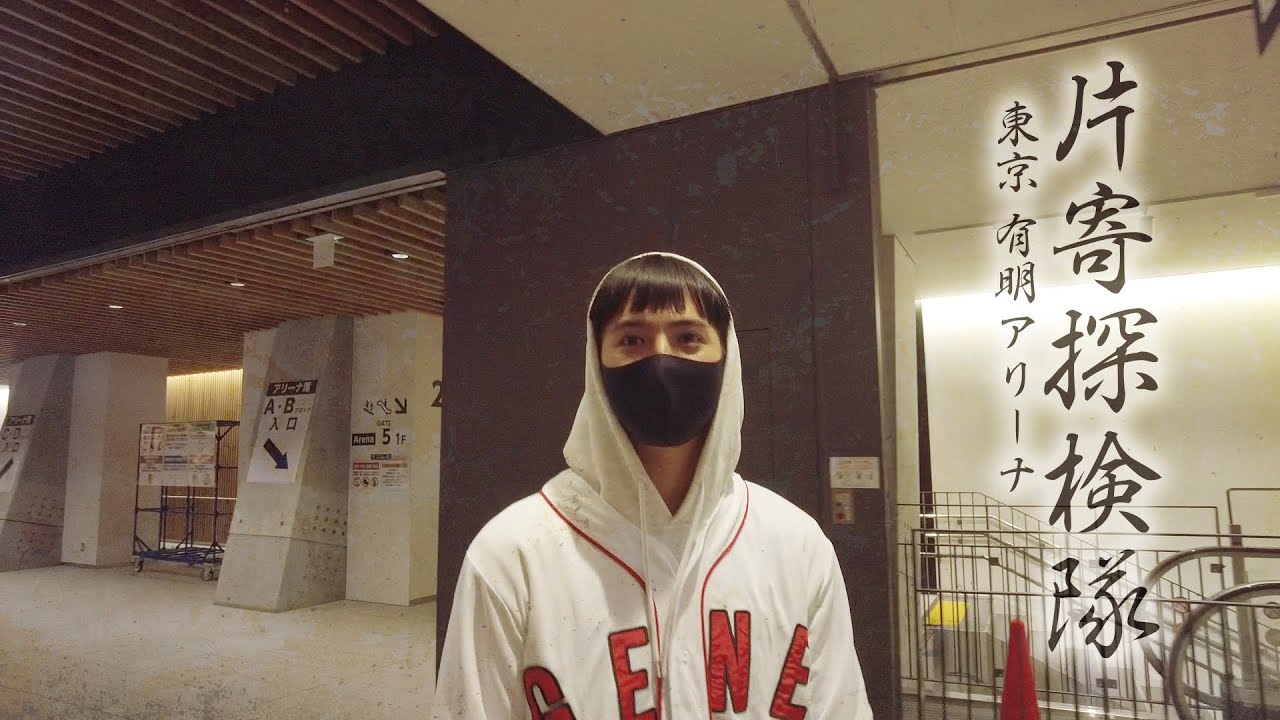 片寄探検隊@有明アリーナ