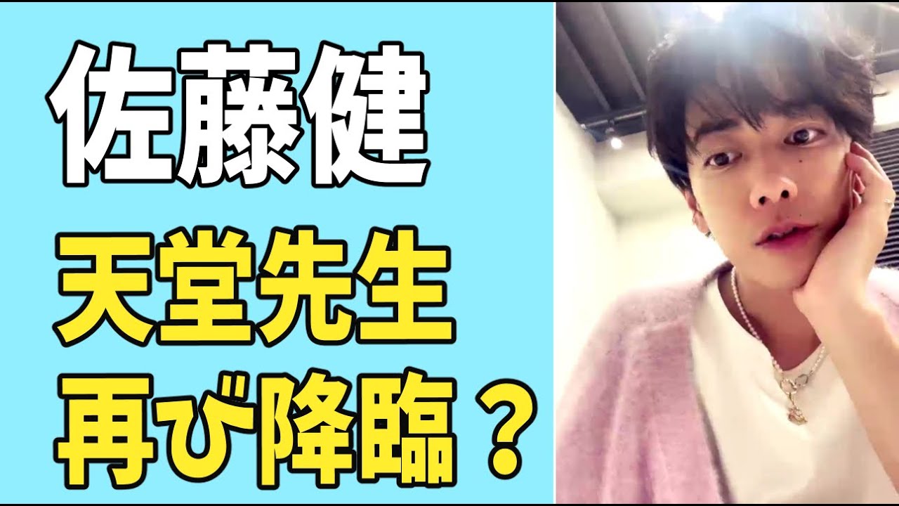 佐藤健　天堂先生再び降臨？