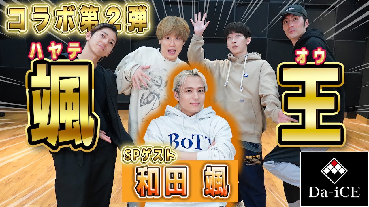 【Da-iCE 和田颯 コラボ】HAYATE王！後編  超難問 New Album名答えよ・・・