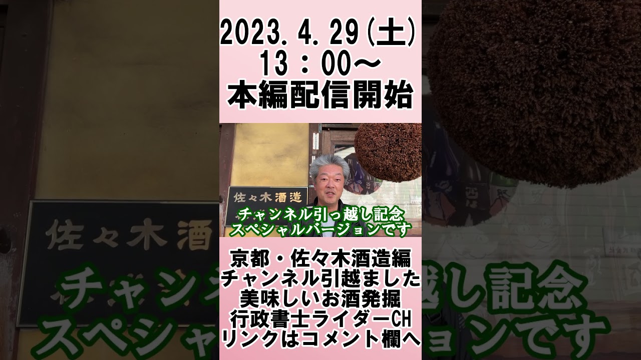 予告編　佐々木酒造　3種試飲＋景品が500円　佐々木蔵之介さんのご実家で有名な京都・佐々木酒造さんの蔵直営試飲コーナー紹介