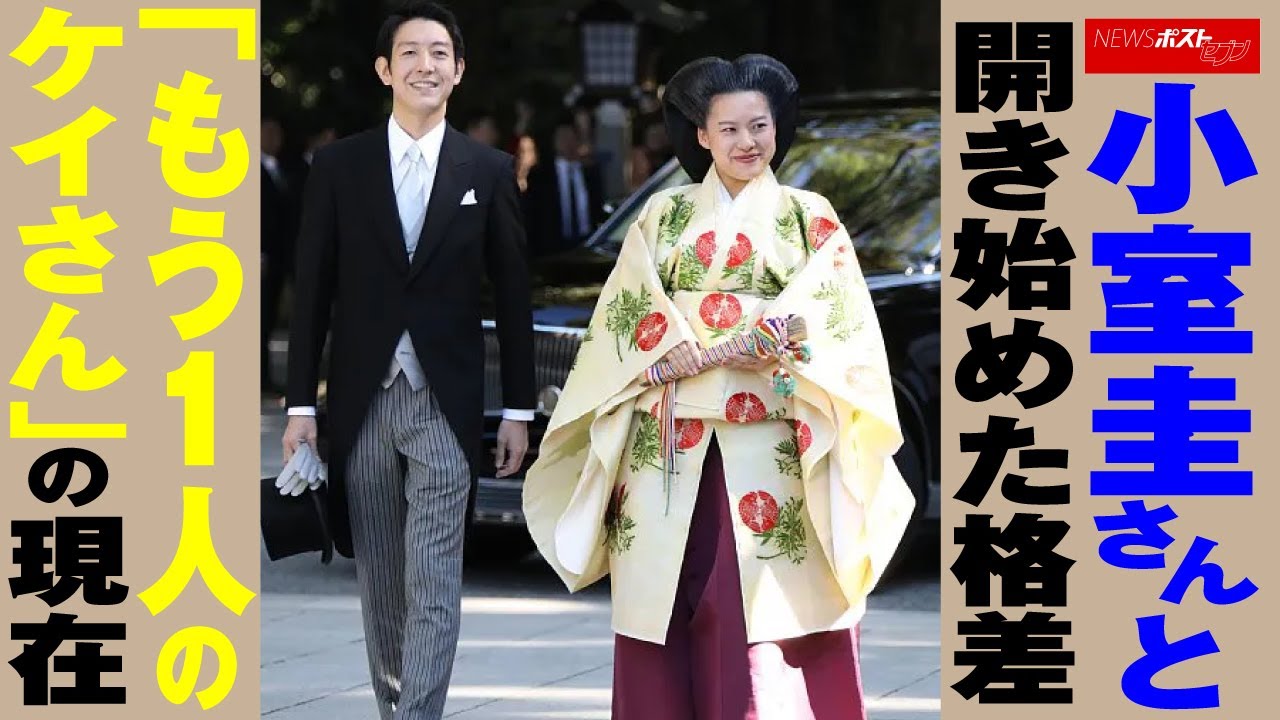 小室圭 さんと開き始めた 格差 　「もう1人のケイさん」の 現在 NEWSポストセブン